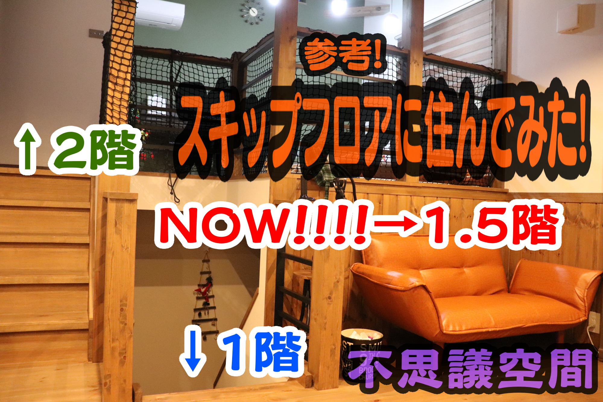 ＼スキップフロアの家に住んでみた／まるで隠れ家？不思議空間【内装初公開】