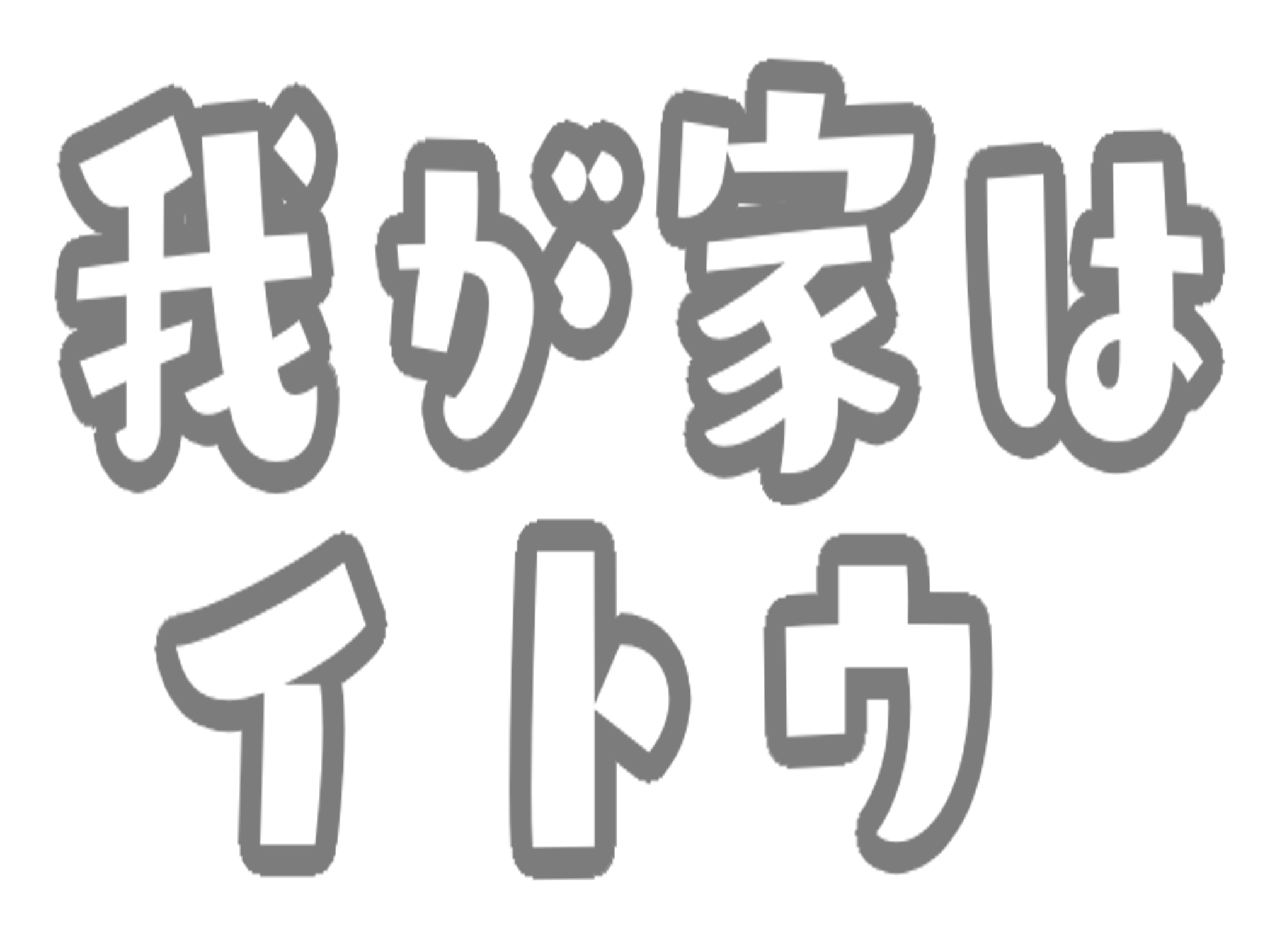 我が家はイトウ